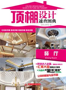 顶棚设计速查图典—餐厅-技术教育社区