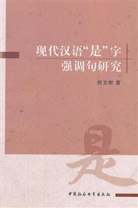 现代汉语是字强调句研究-技术教育社区