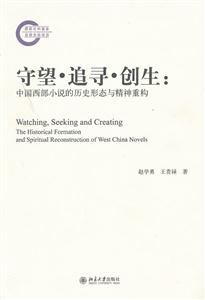 守望.追寻.创生-中国西部小说的历史形态与精神重构-技术教育社区