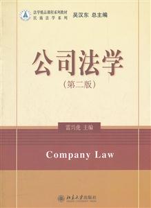 公司法学-(第二版)-技术教育社区