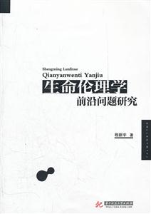 生命伦理学前沿问题研究-技术教育社区