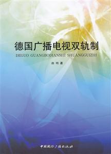 德国广播电视双轨制-技术教育社区