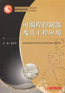 可编程控制器及其工程应用-技术教育社区