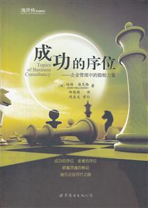 成功的序位-企业管理中的隐秘力量-技术教育社区