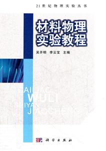 材料物理实验教程-技术教育社区
