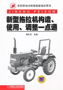 新型拖拉机构造.使用.调整一点通-技术教育社区