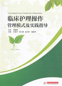 临床护理操作管理模式及实践指导-技术教育社区