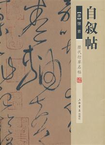 自叙帖-历代行草名帖-技术教育社区