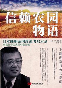信赖农园物语:日本邮购帝国缔造者启示录-技术教育社区