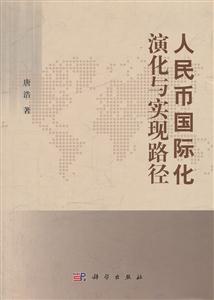 人民币国际化演化与实现路径-技术教育社区