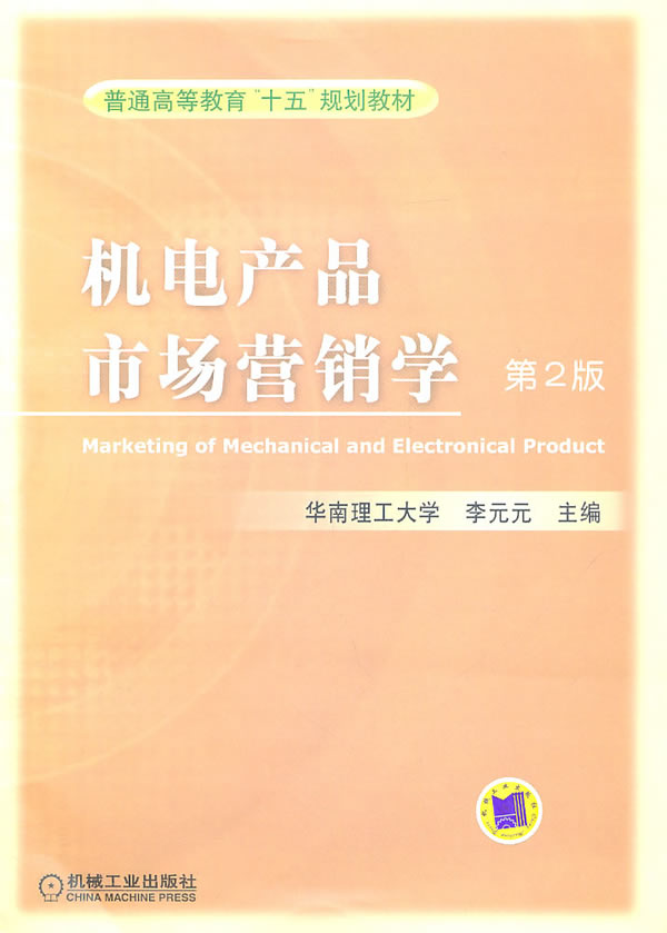 机电产品市场营销学-第2版
