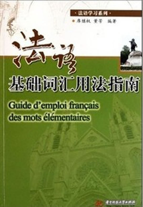 法语基础词汇用法指南
