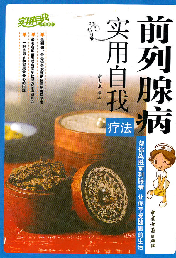 前列腺病实用自我疗法
