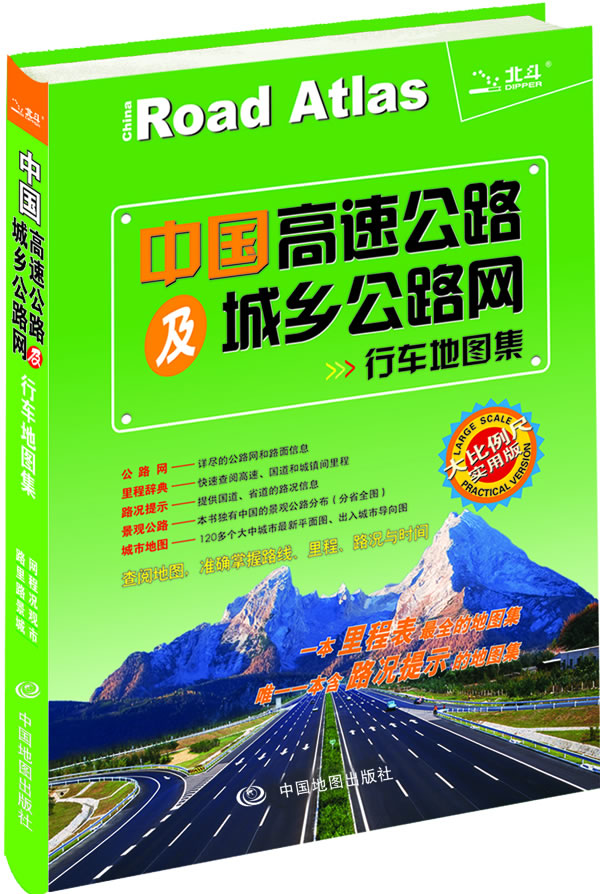 中国高速公路及城乡公路网行车地图集-大比例尺实用版