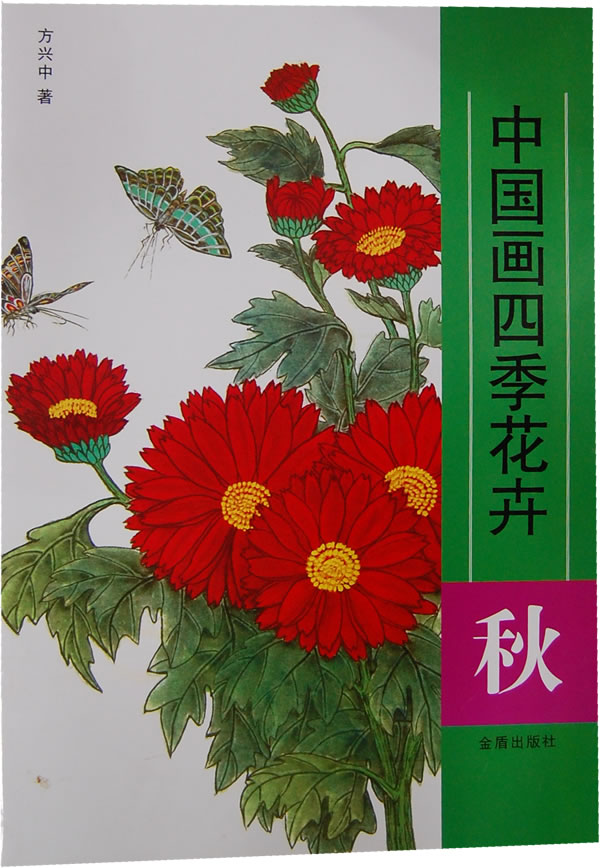 秋-中国画四季花卉
