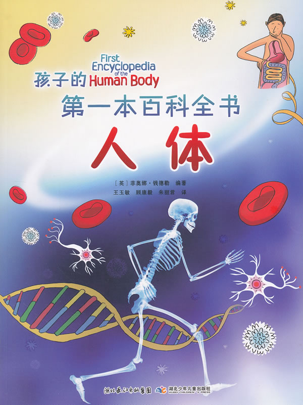人体-孩子的第一本百科全书