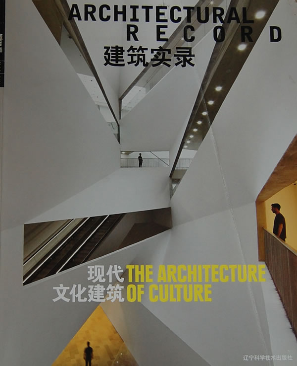 现代文化建筑-建筑实录-2012 Vol.1