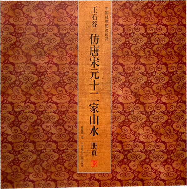 王石谷仿唐宋元十二家山水册页