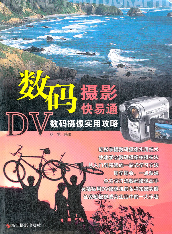 数码摄影快易通DV数码摄像实用攻略