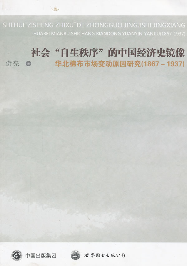 社会自生秩序的中国经济史镜像-华北棉布市场变动原因研究(1867-1937)