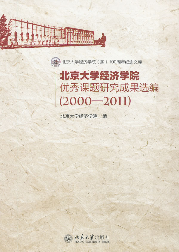 2000-2011-北京大学经济学院优秀课题研究成果选编