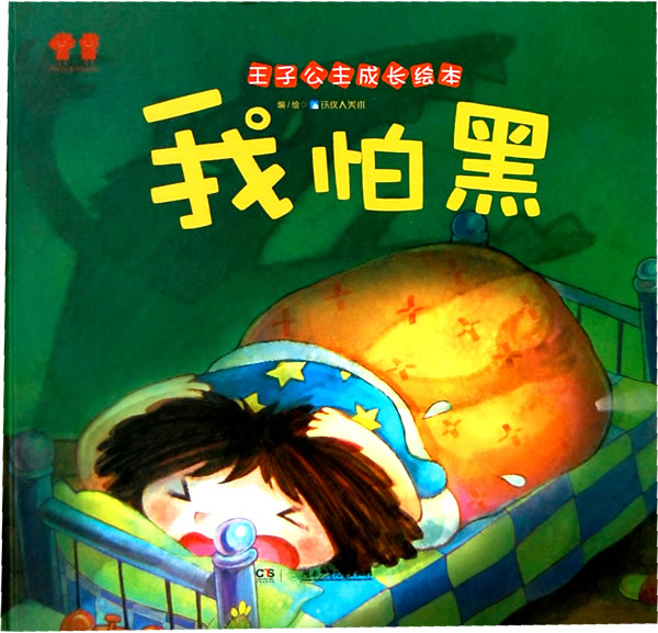王子公主成长绘本我怕黑
