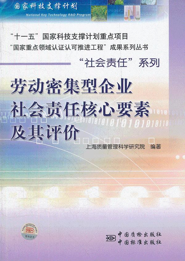 劳动密集型企业社会责任核心要素及其评价