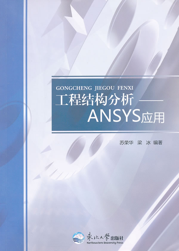 工程结构分析-SNSYS应用