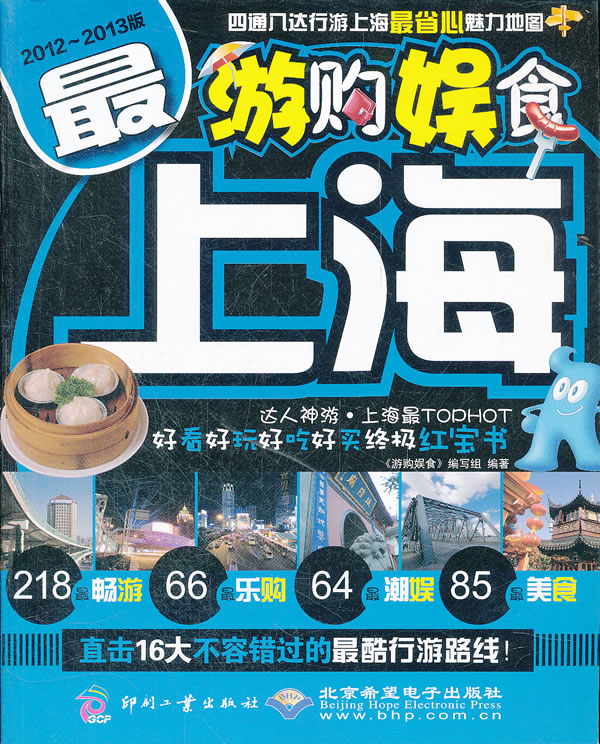 最上海-游购娱食-2012-2013版