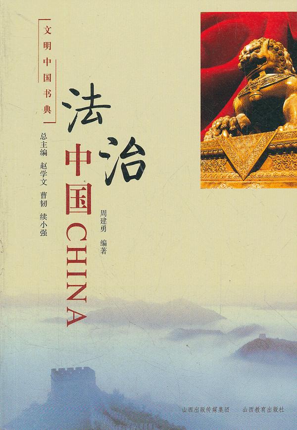 法治中国文明中国书典