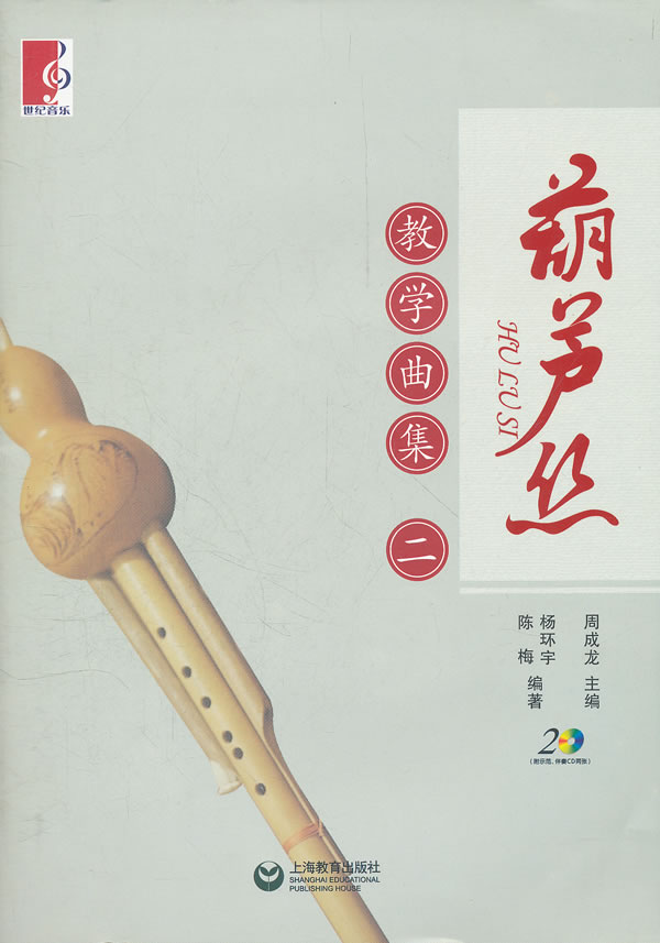 葫芦丝教学曲集-二-附示范.伴奏CD两张