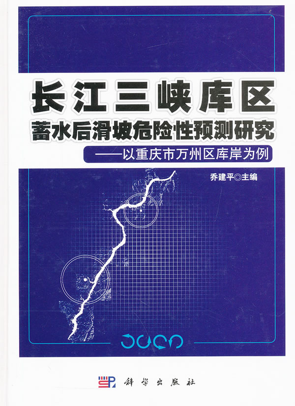 长江三峡库区蓄水后滑坡危险性预测研究-以重庆市万州区库岸为例