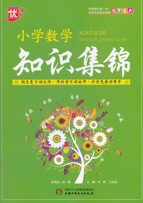 小学数学知识集锦