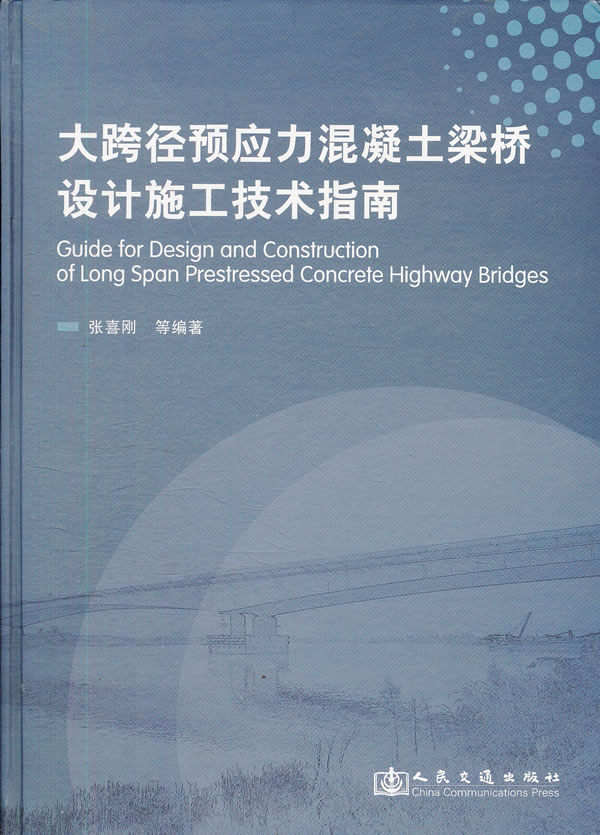 大跨径预应力混凝土梁桥设计施工技术指南