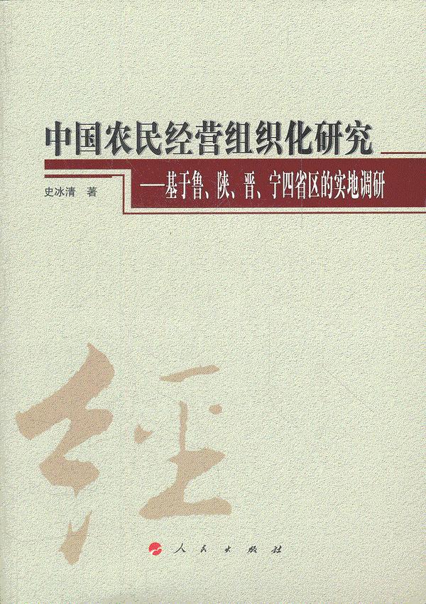 中国农民经营组织化研究-基于鲁.陕.晋.宁四省区的实地调研