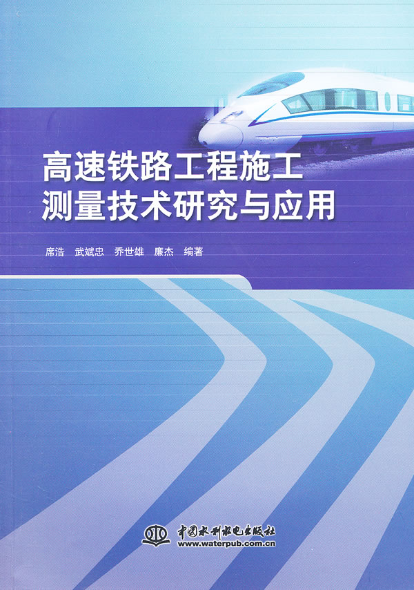 高速铁路工程施工测量技术研究与应用