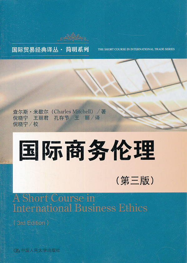 国际商务伦理(第三版)(国际贸易经典译丛·简明系列)