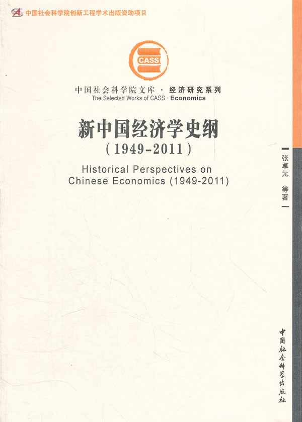 1949-2011-新中国经济学史纲