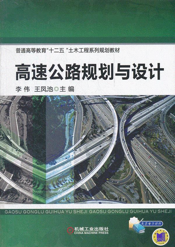 高速公路规划与设计