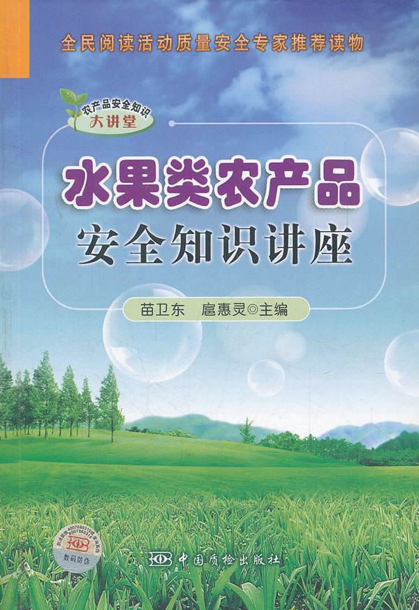 水果类农产品安全知识讲座