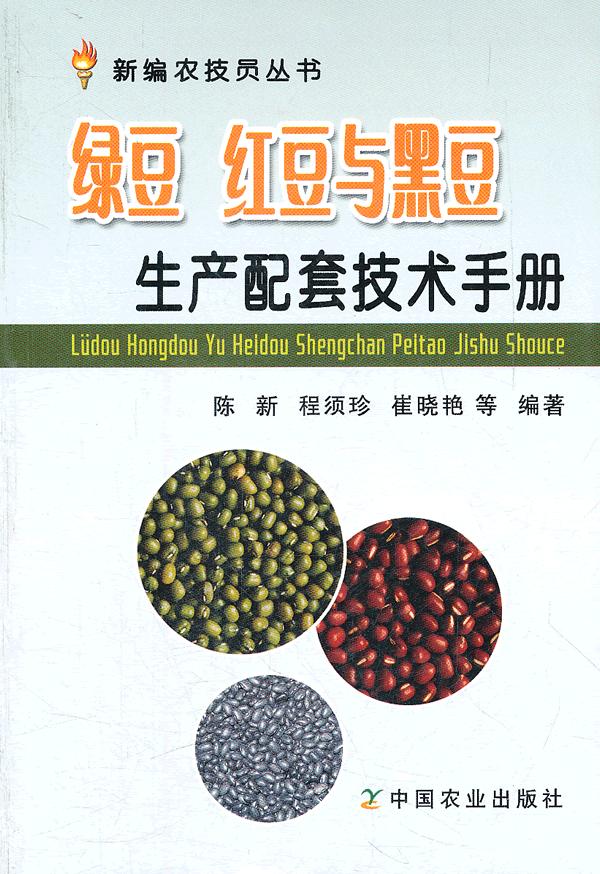 绿豆 红豆与黑豆生产配套技术手册