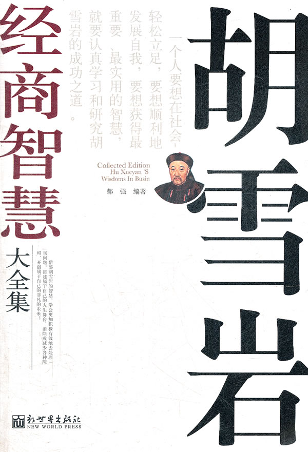 胡雪岩经商智慧大全集