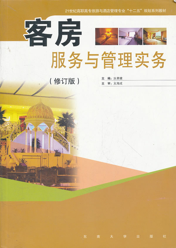 客房服务与管理实务-(修订版)