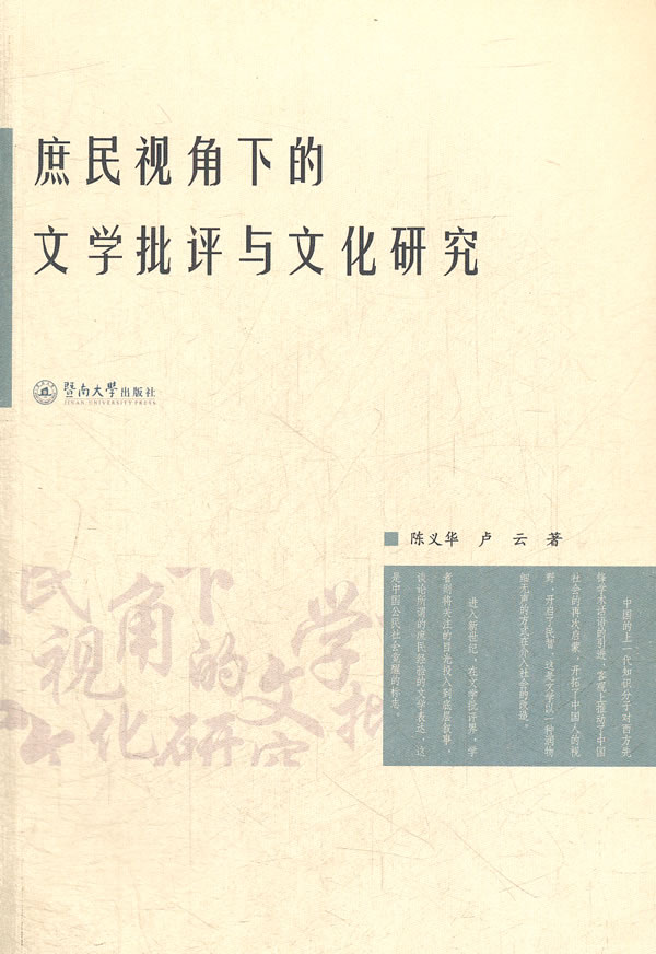 庶民视角下的文学批评与文化研究