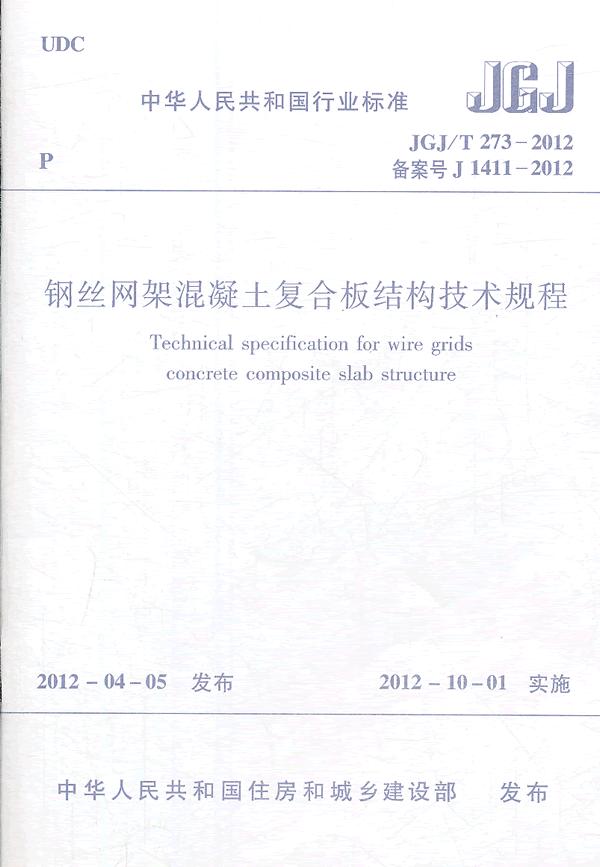 JGJ/T 273-2012备案号J 1411-2012-钢丝网架混凝土复合板结构技术规程