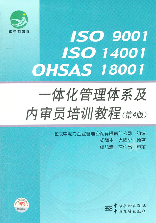 ISO 9001 ISO 14001 OHSAS 18001一体化管理体系及内审员培训教程-第4版