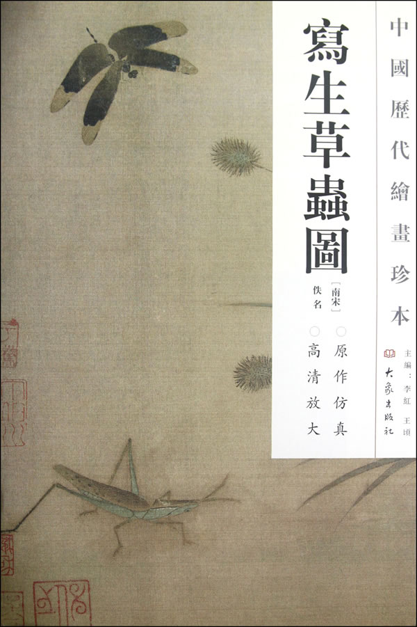 写生草虫图-中国历代绘画珍本