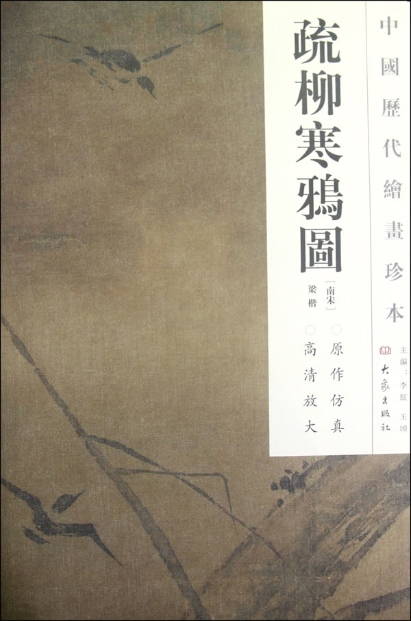 疏柳寒鸦图-中国历代绘画珍本