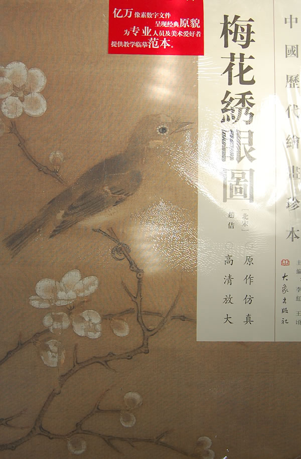 梅花绣眼图-中国历代绘画珍本