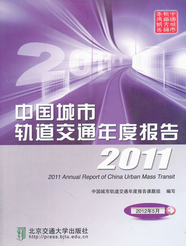 2011-中国城市轨道交通年度报告-2012年5月